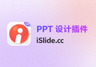 iSlIDE|AI自动免费生成PPT|海量资源智能美化