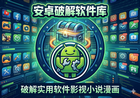 小虎吧软件库|专注资源分享|各类解锁付费软件