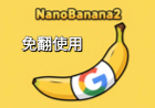 国内免翻使用NanoBanana Pro模型|稳定流畅