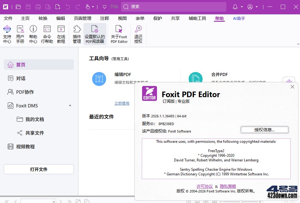 福昕高级PDF编辑器专业版 2026 中文激活版永久订阅授权界面