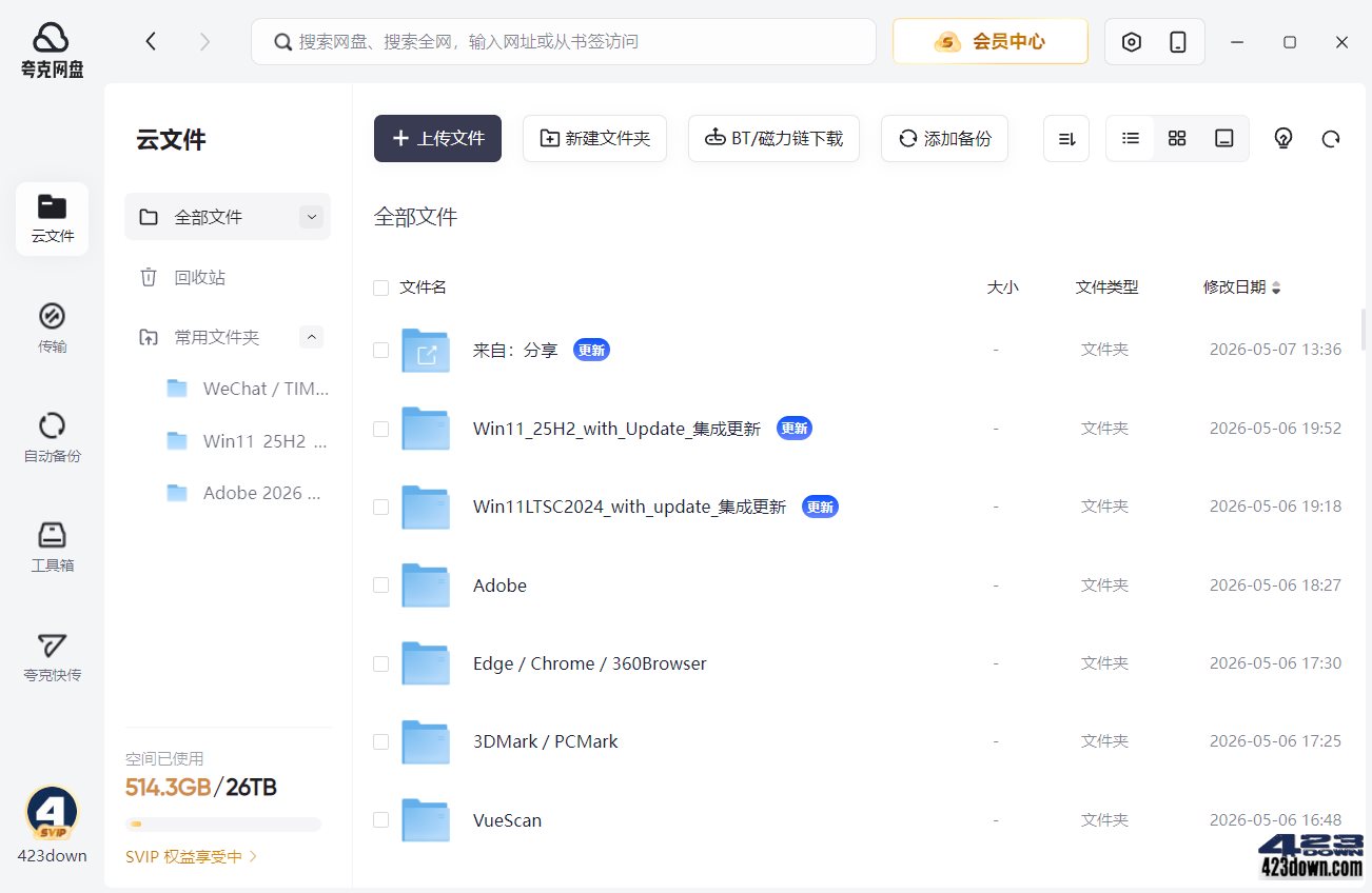 夸克网盘PC版客户端 v3.1.4.0 屏蔽更新绿色版