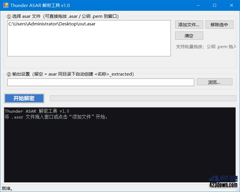 迅雷解密工具_Thunder ASAR解密工具_ASAR解密工具