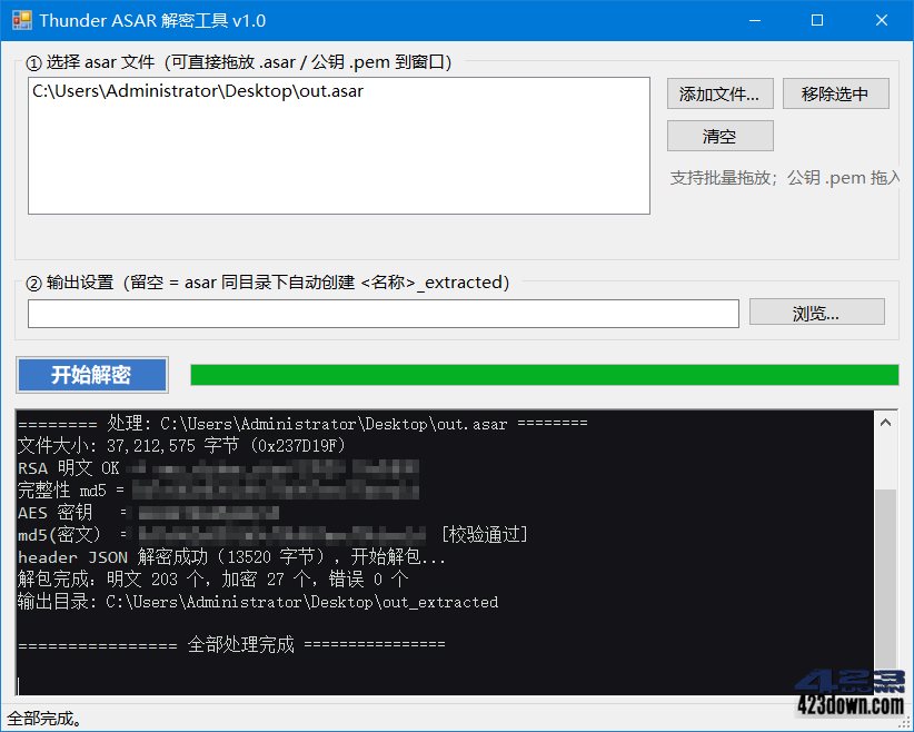 迅雷解密工具_Thunder ASAR解密工具_ASAR解密工具